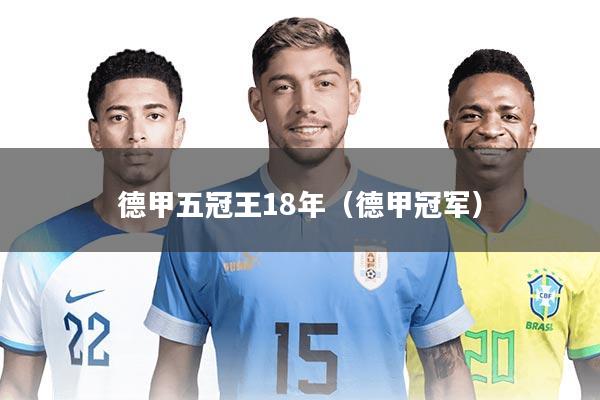 德甲五冠王18年（德甲冠军）