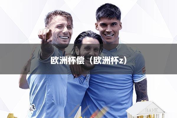 欧洲杯偿（欧洲杯z）