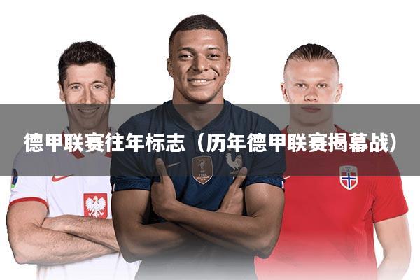 德甲联赛往年标志（历年德甲联赛揭幕战）