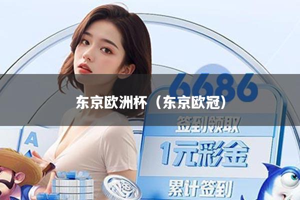 东京欧洲杯（东京欧冠）