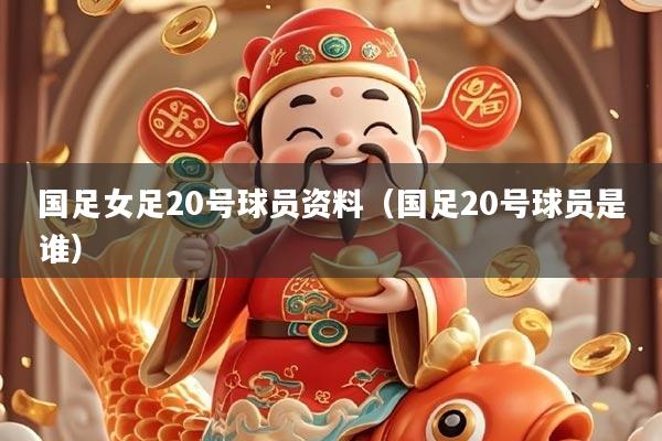 国足女足20号球员资料（国足20号球员是谁）