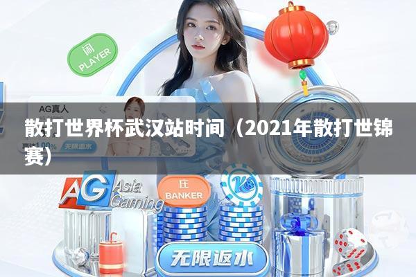 散打世界杯武汉站时间（2021年散打世锦赛）